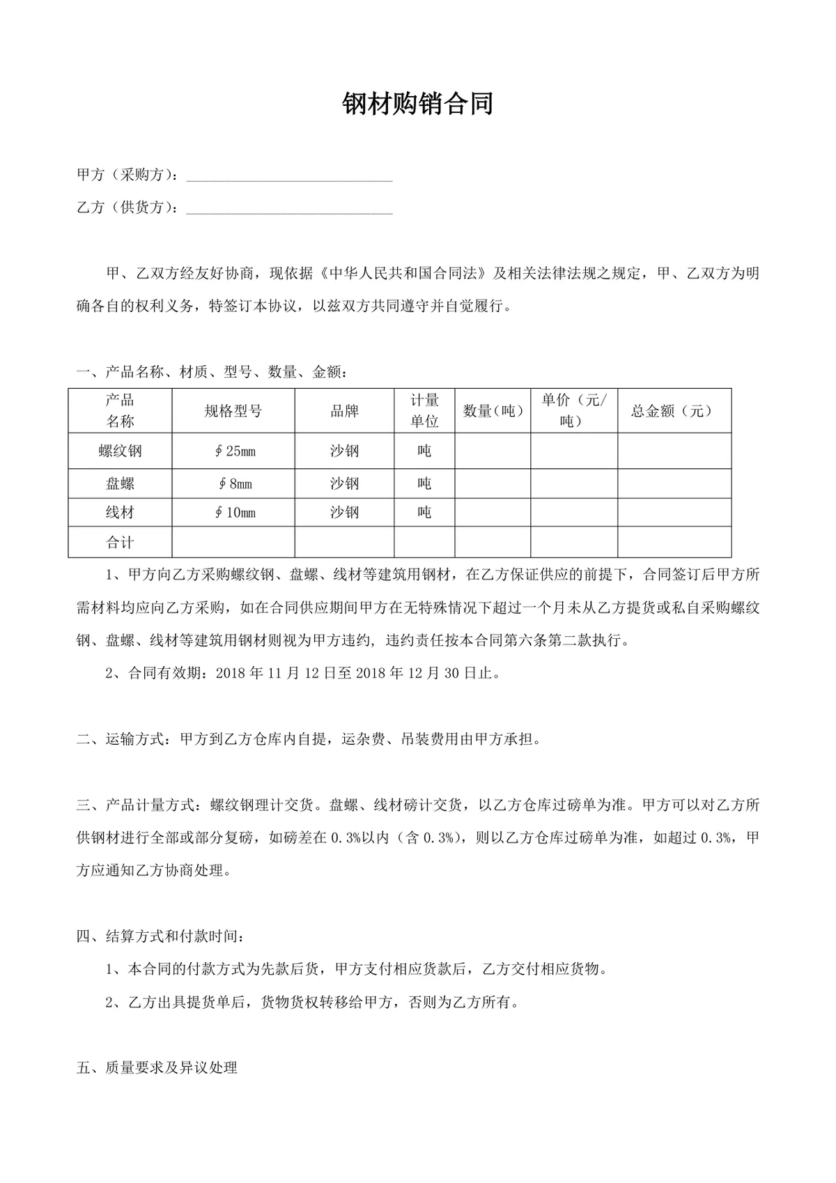建筑行业钢材购销供货采购合同标准DOCX文档模板 - 第1页
