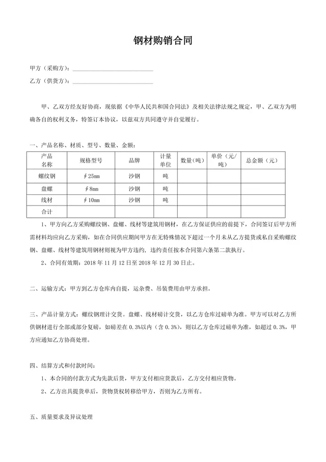 建筑行业钢材购销供货采购合同标准DOCX文档模板 - 封面预览