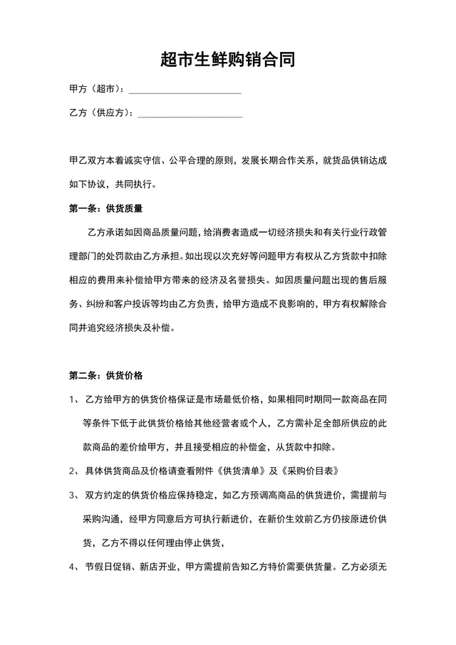 超市生鲜购销合同供货采购协议DOCX文档模板 - 封面预览