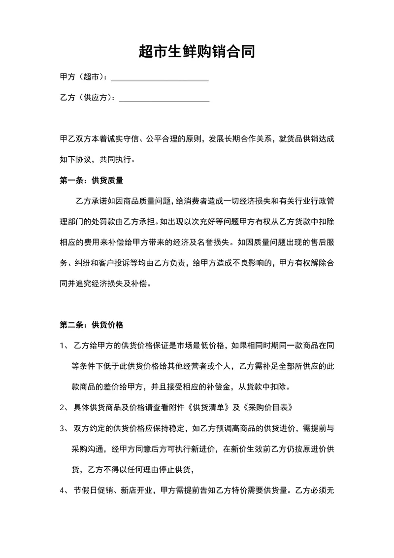 超市生鲜购销合同供货采购协议DOCX文档模板 - 封面预览