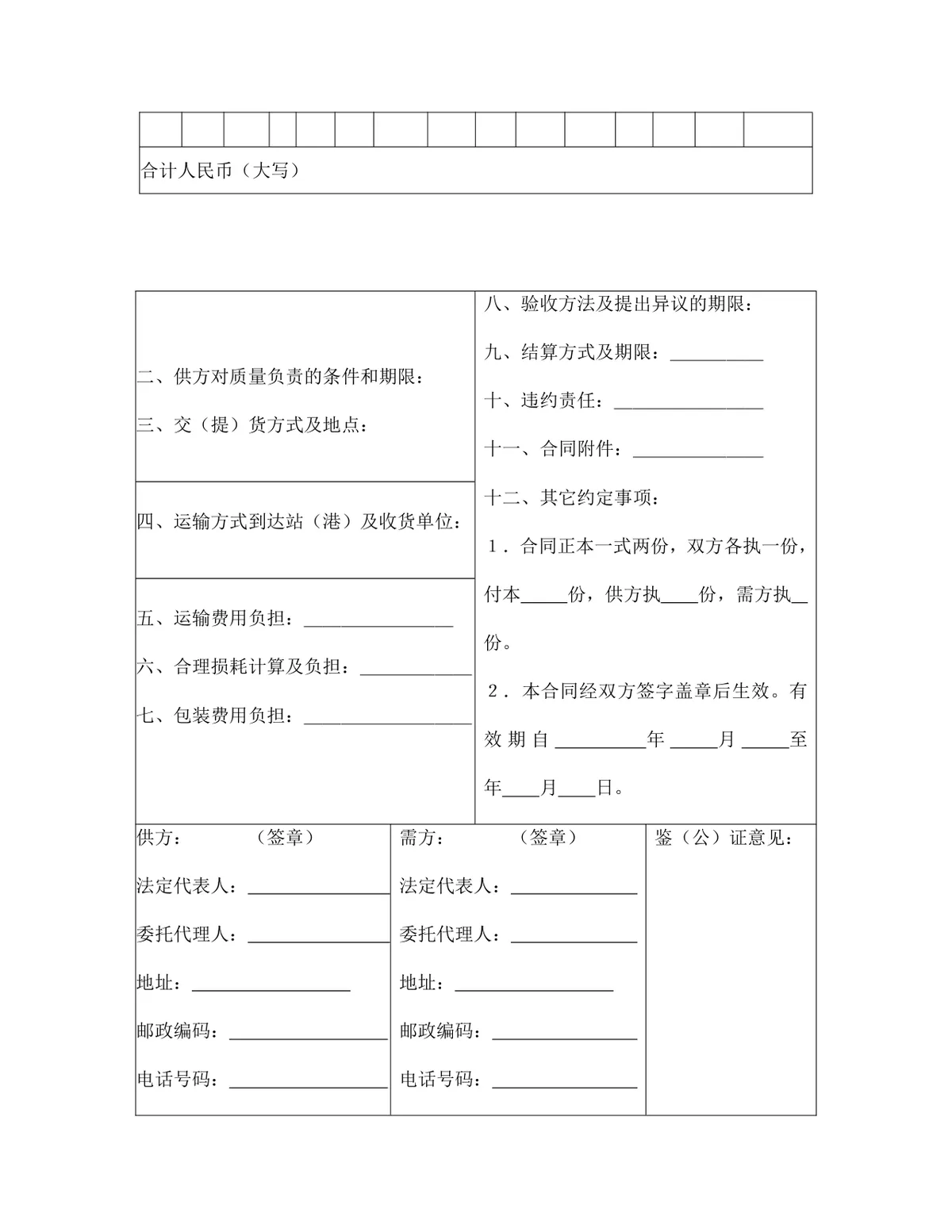 五金交电家电化工商品购销合同DOCX文档模板 - 第2页