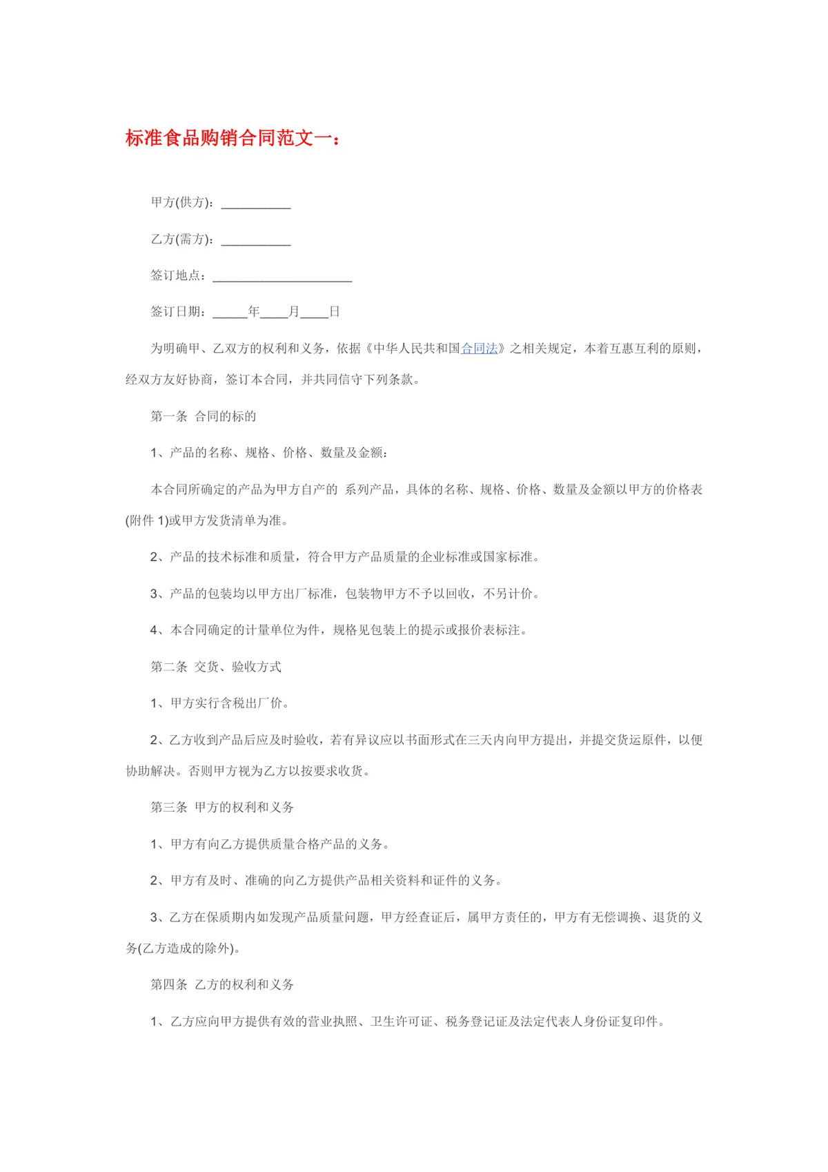 标准食品购销合同范文Word文档 食品供货采购双方权责约定协议模板 - 第1页