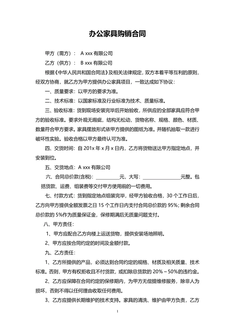 办公家具购销合同供货采购协议Word文档模板 - 封面预览