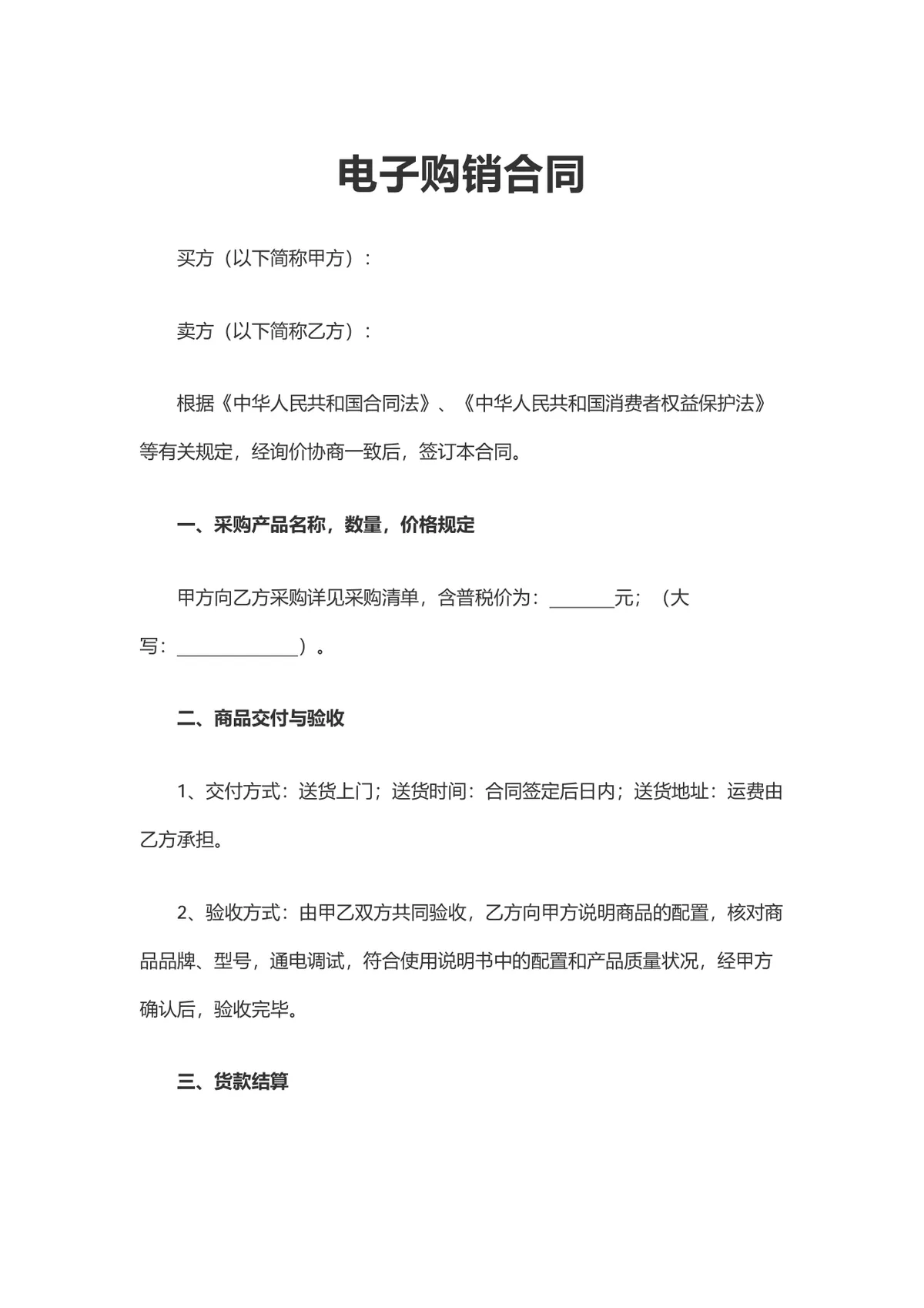 企业电子设备采购购销合同标准协议DOCX文档模板 - 第1页