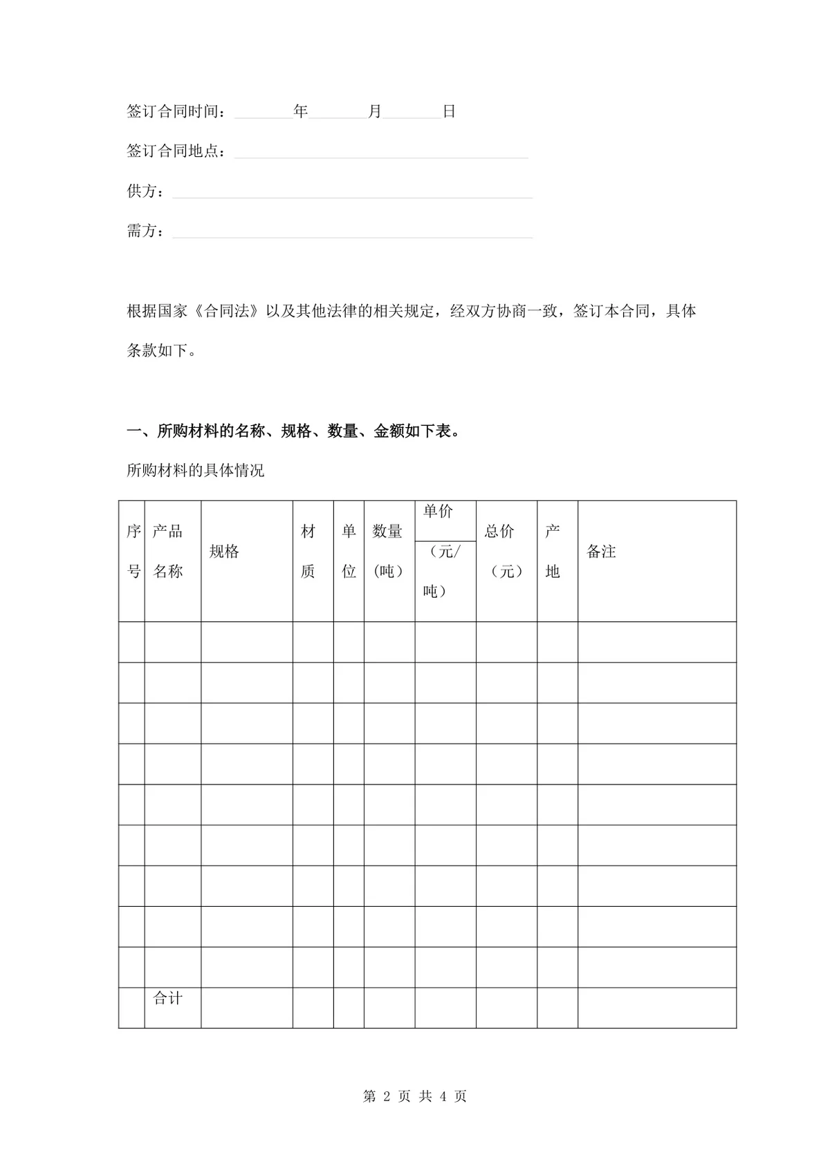 通用材料采购合同标准协议DOCX文档模板 - 第2页