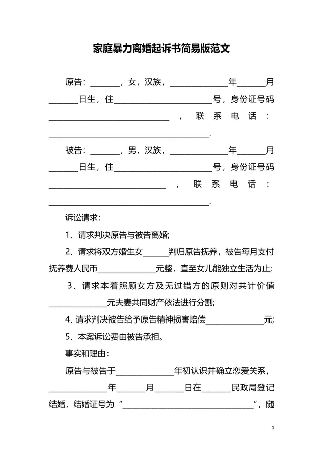 家庭暴力离婚起诉书简易版范文法律文书DOCX模板 - 封面预览