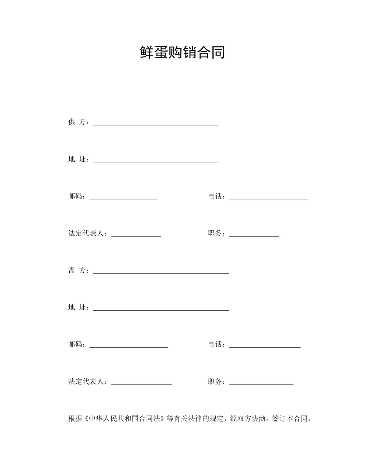 鲜蛋购销合同DOCX模板 生鲜鸡蛋鸭蛋采购供货协议正式文档 - 第1页