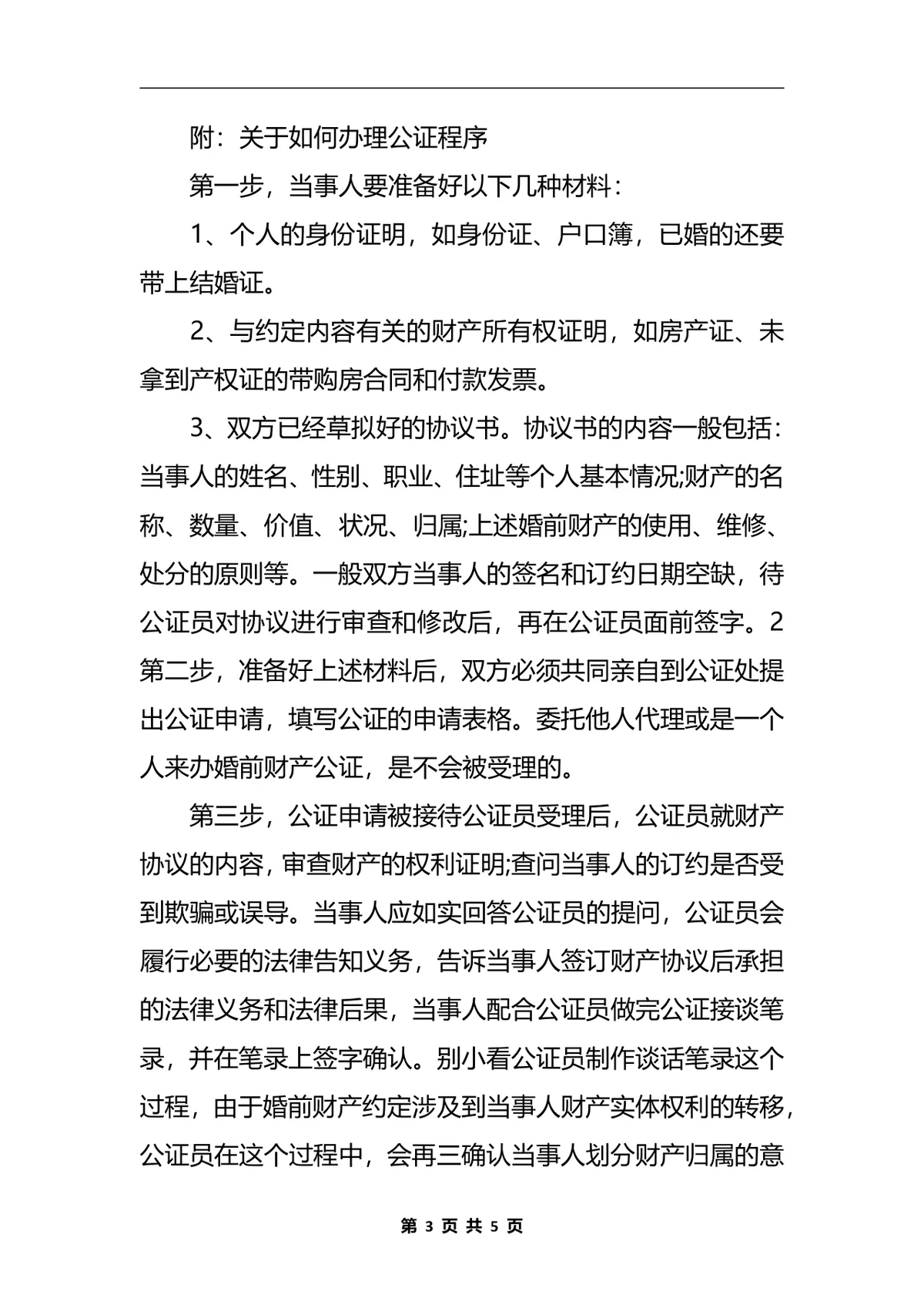 婚前财产协议书规范格式法律文书DOCX模板 - 第3页