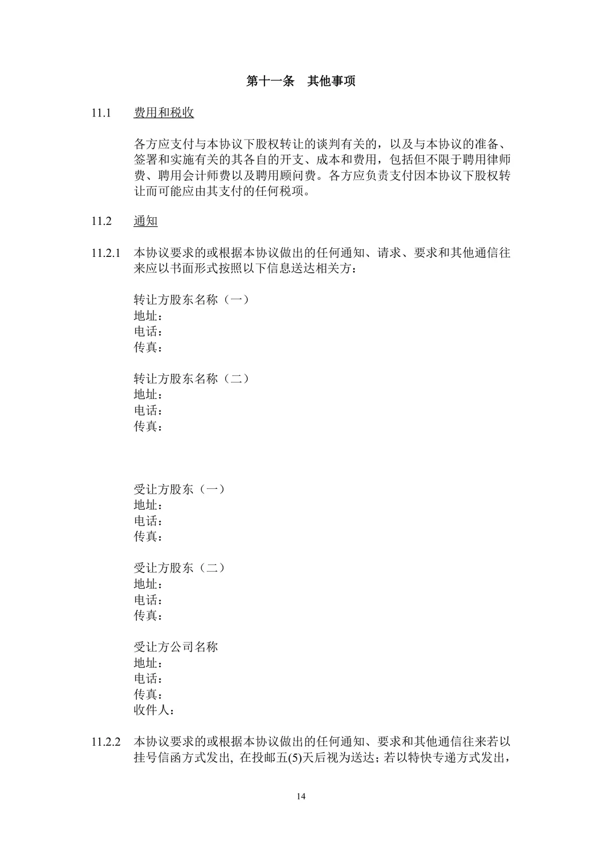企业股东股权转让协议标准法律文书DOCX模板 - 第15页