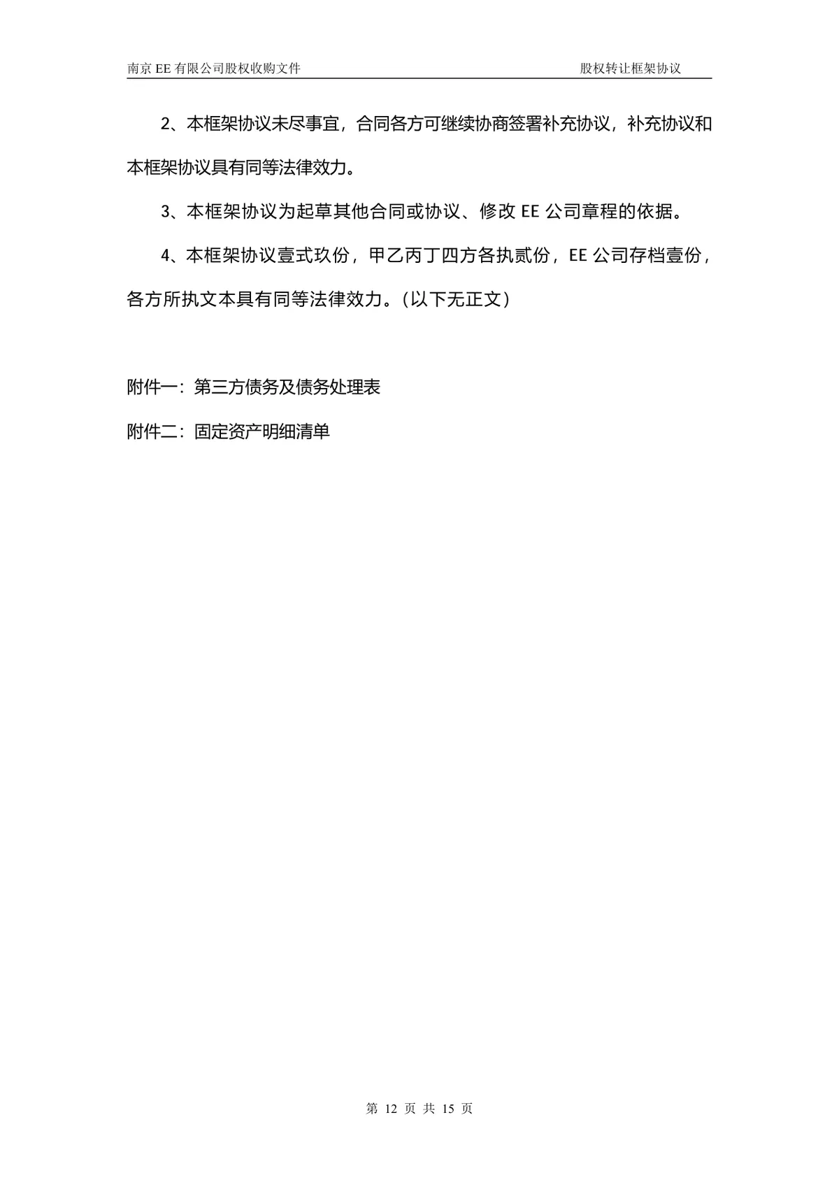 企业多方股权转让框架协议股权收购文件Word文档 - 第11页