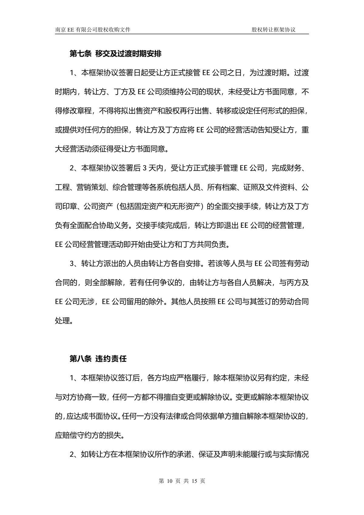 企业多方股权转让框架协议股权收购文件Word文档 - 第9页
