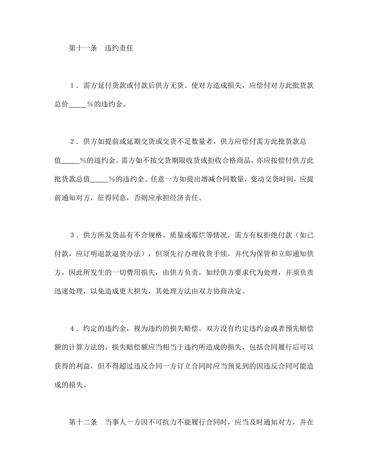 通用购销合同标准文本 企业商品买卖供货采购协议Word文档 - 第4页
