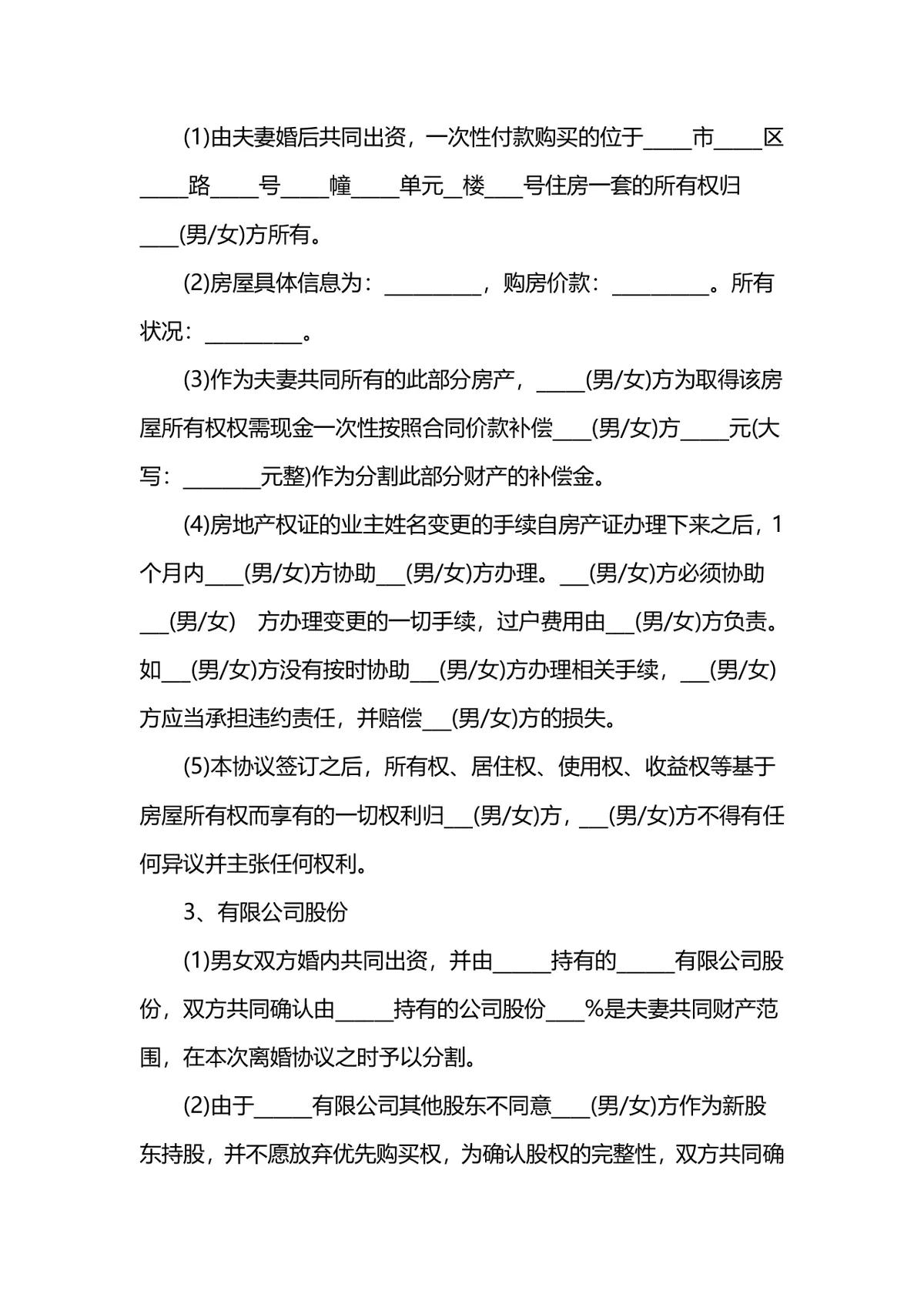 通用规范离婚协议书DOCX文档模板 含子女抚养财产分割约定内容 - 第3页