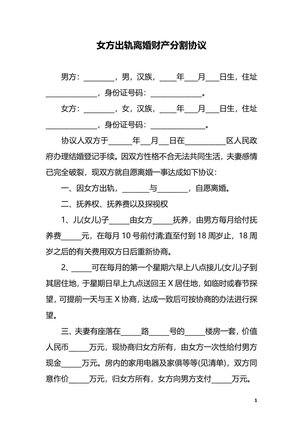 女方出轨离婚财产分割协议DOCX文档模板 - 第1页