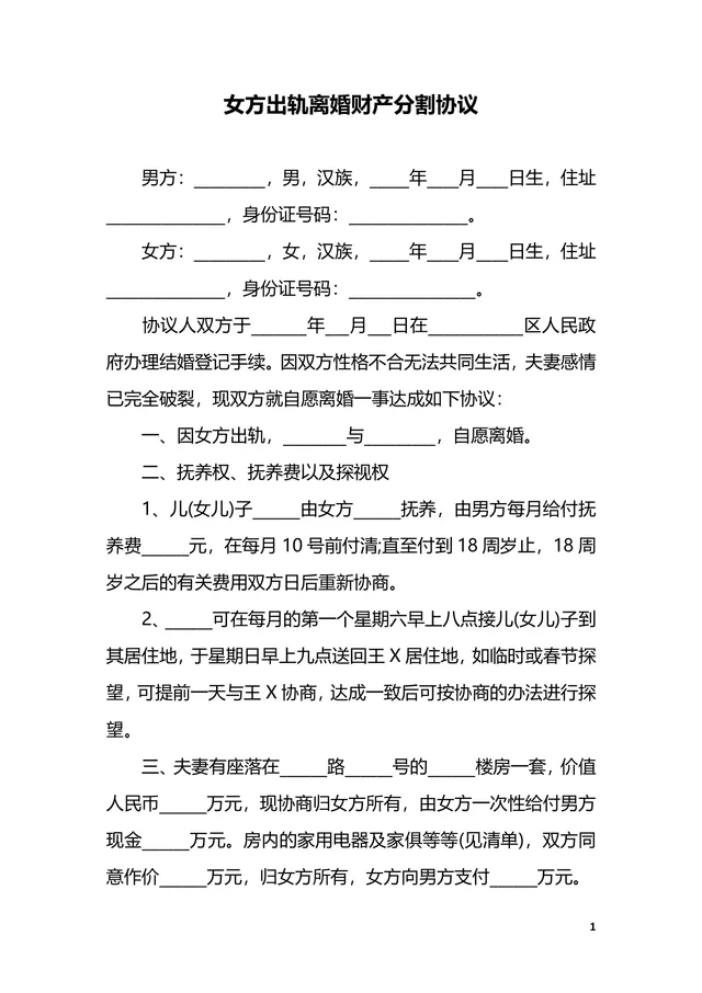 女方出轨离婚财产分割协议DOCX文档模板 - 封面预览