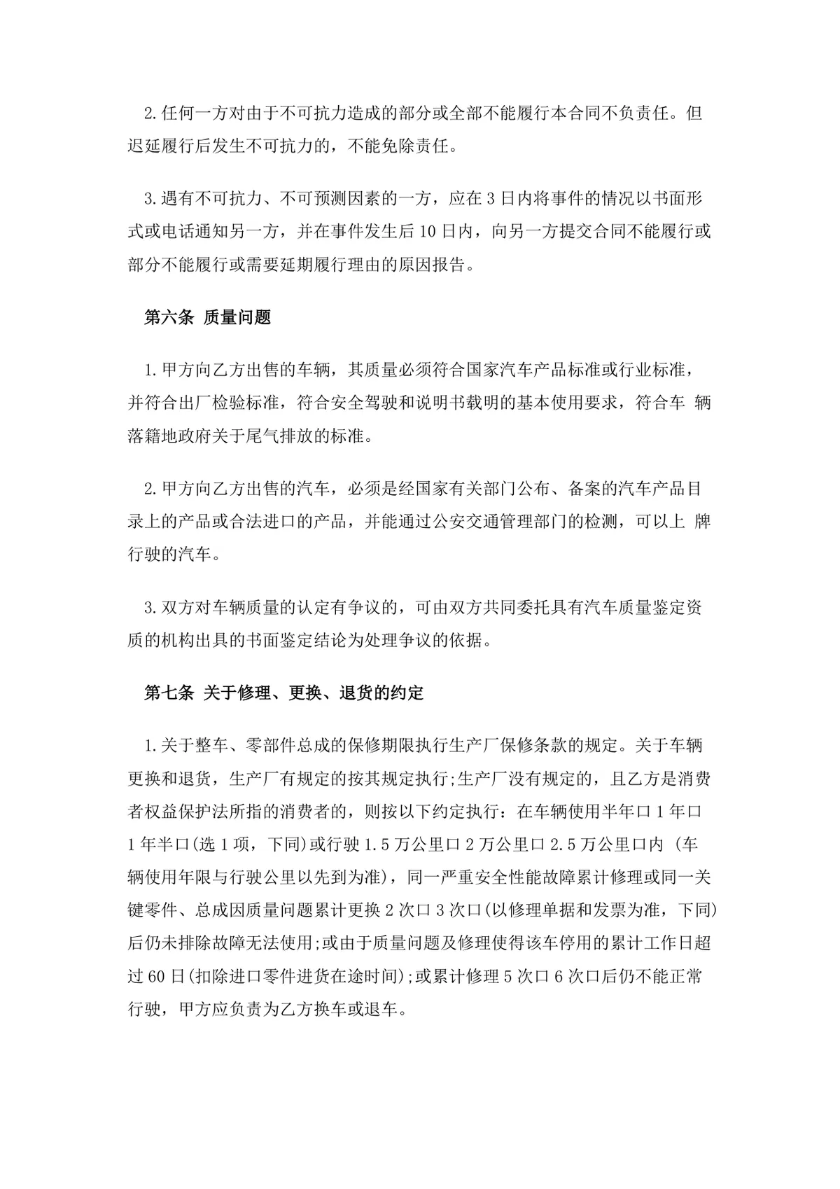 车辆购销合同Word文档模板 适用于汽车买卖交易双方签订供货采购协议 - 第4页