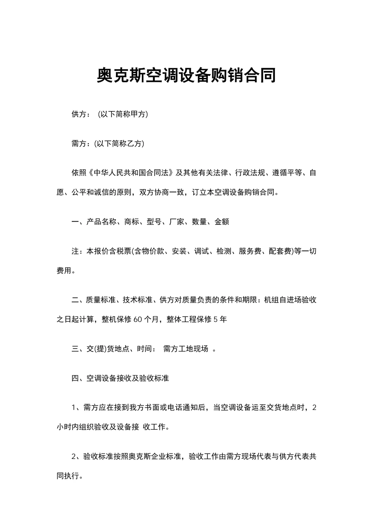 奥克斯空调设备购销合同供货采购协议DOCX文档模板 - 第1页