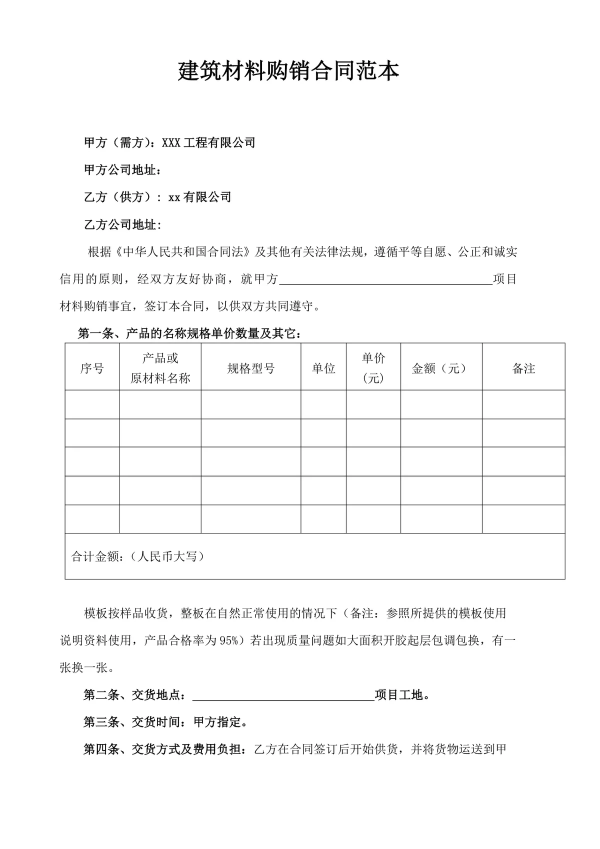 建筑材料购销合同范本DOC模板 工程施工项目材料供货采购正式协议文档 - 第1页