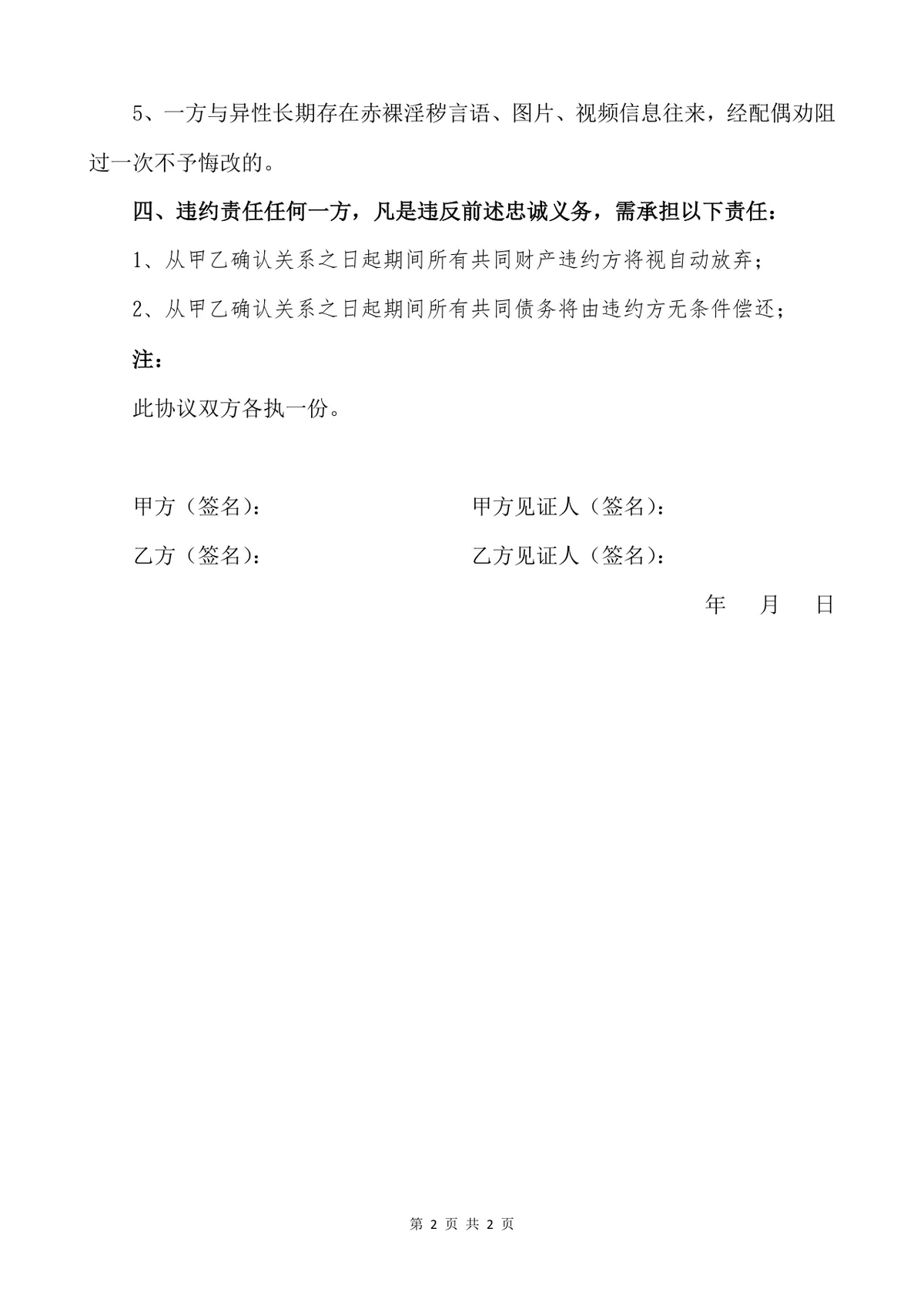 婚前忠诚协议规范文档Word模板 用于约定婚姻双方忠诚义务与违约权责 - 第2页