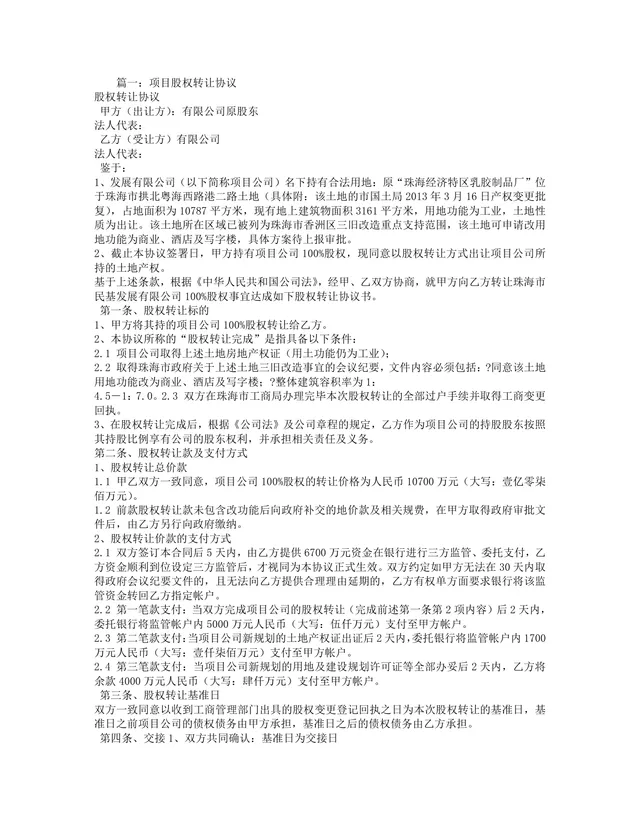 项目股权转让协议DOCX文档 适用于企业土地资产相关股权交易签署参考 - 封面预览