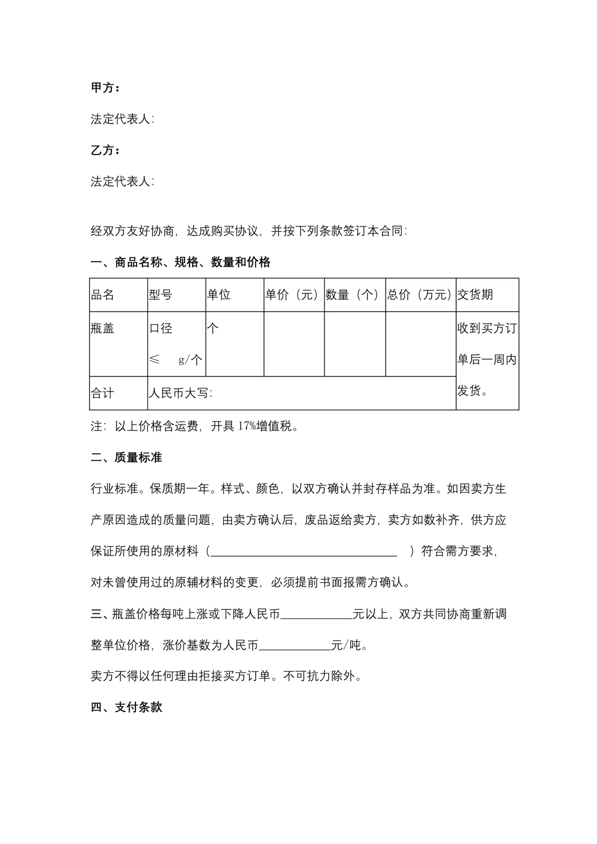 瓶盖购销合同供货采购协议标准DOCX文档模板 - 第2页