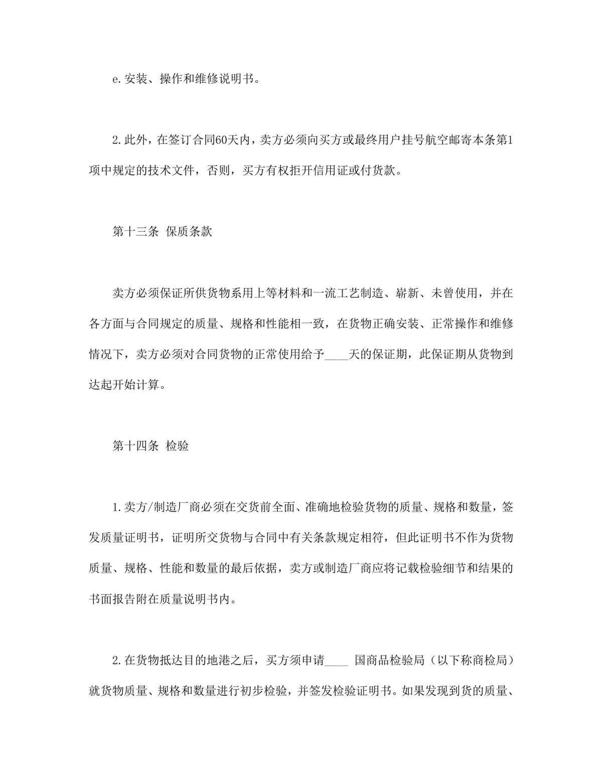 适用CFR或CIF条款的中外货物买卖合同Word文档模板 - 第7页