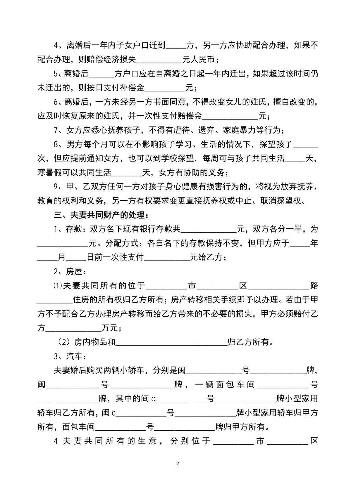 有子女家庭财产分割明细版离婚协议书Word文档模板 - 第2页