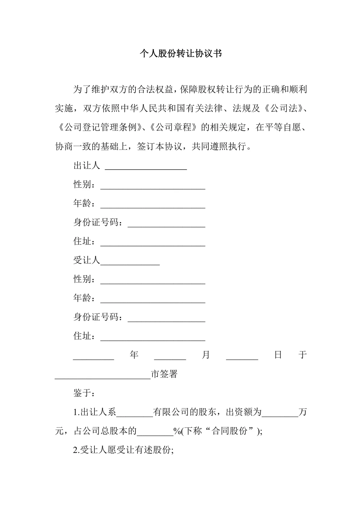 个人股份转让协议书规范DOCX文档模板 - 第1页