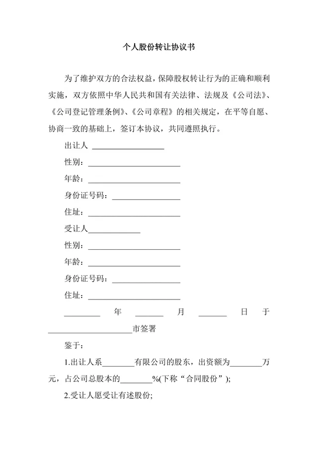 个人股份转让协议书规范DOCX文档模板 - 封面预览
