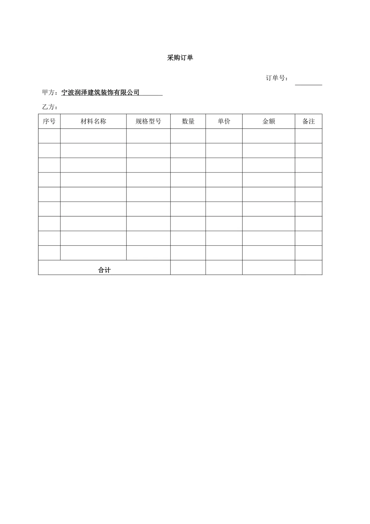 建筑装饰公司原材料采购合同及配套采购订单DOCX文档模板 - 第2页
