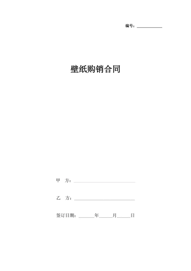 墙面装饰材料交易专用 壁纸购销合同标准DOCX文档模板 - 封面预览