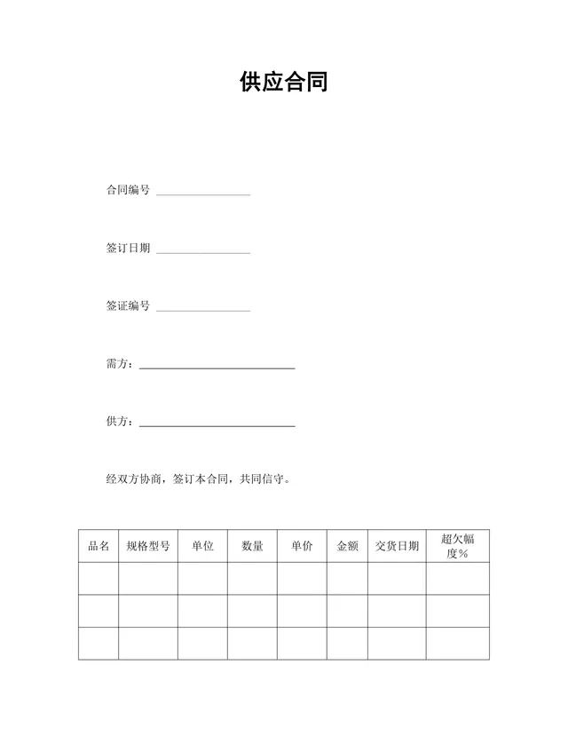 通用供货供应合同协议Word文档模板 - 封面预览
