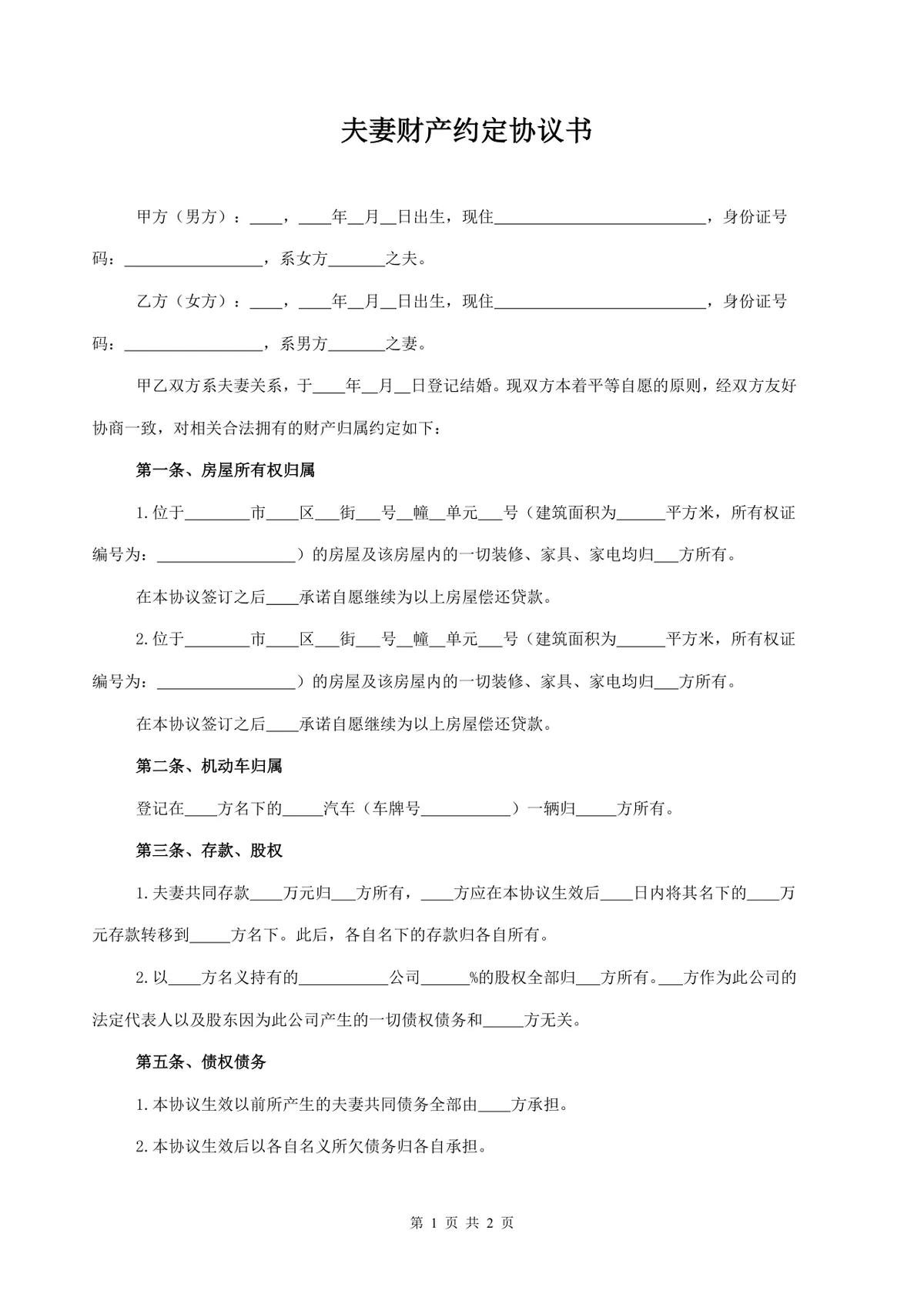 夫妻财产约定协议书 离婚财产分割权益划分规范文档Word模板 - 第1页