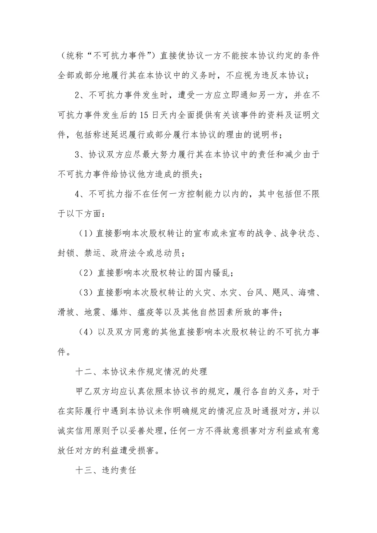 股份公司股权转让协议标准法律文书DOCX模板 - 第6页