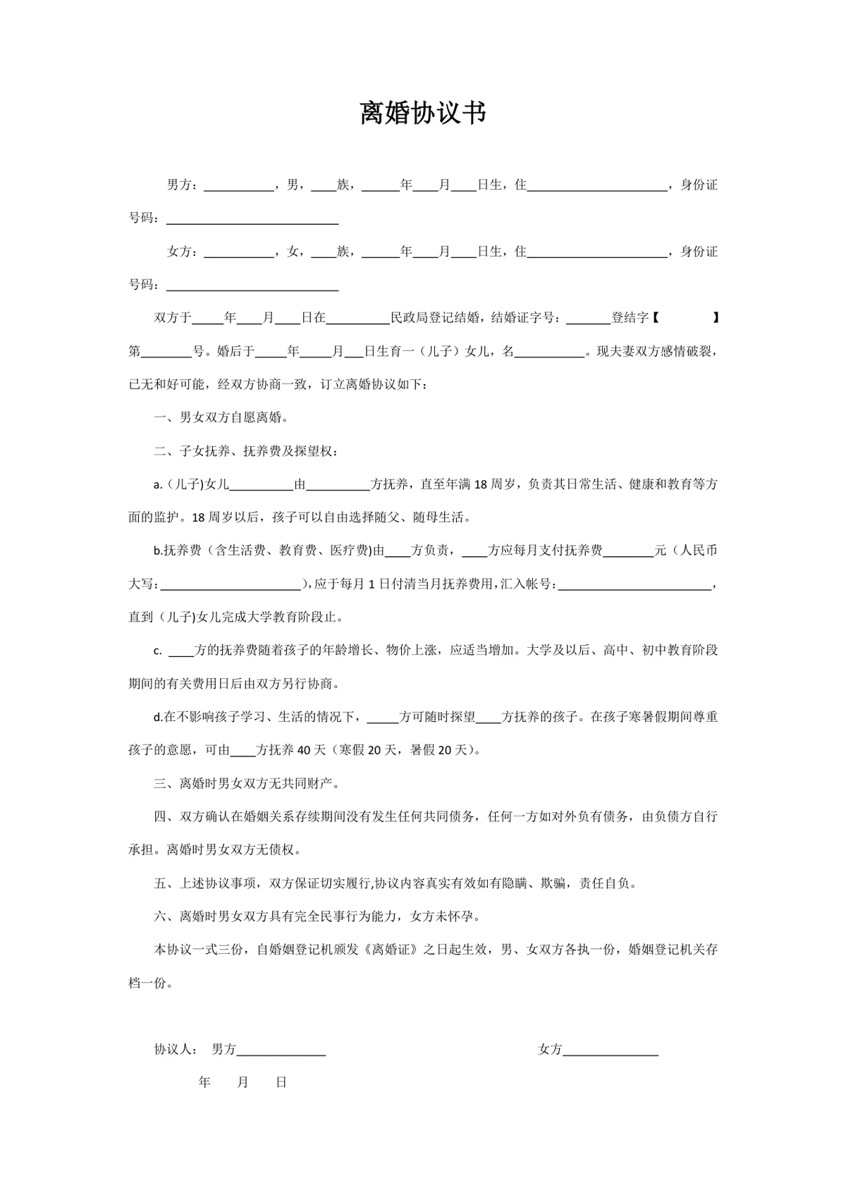 夫妻双方自愿离婚子女抚养探视财产债务分割约定离婚协议书DOCX文档 - 第1页