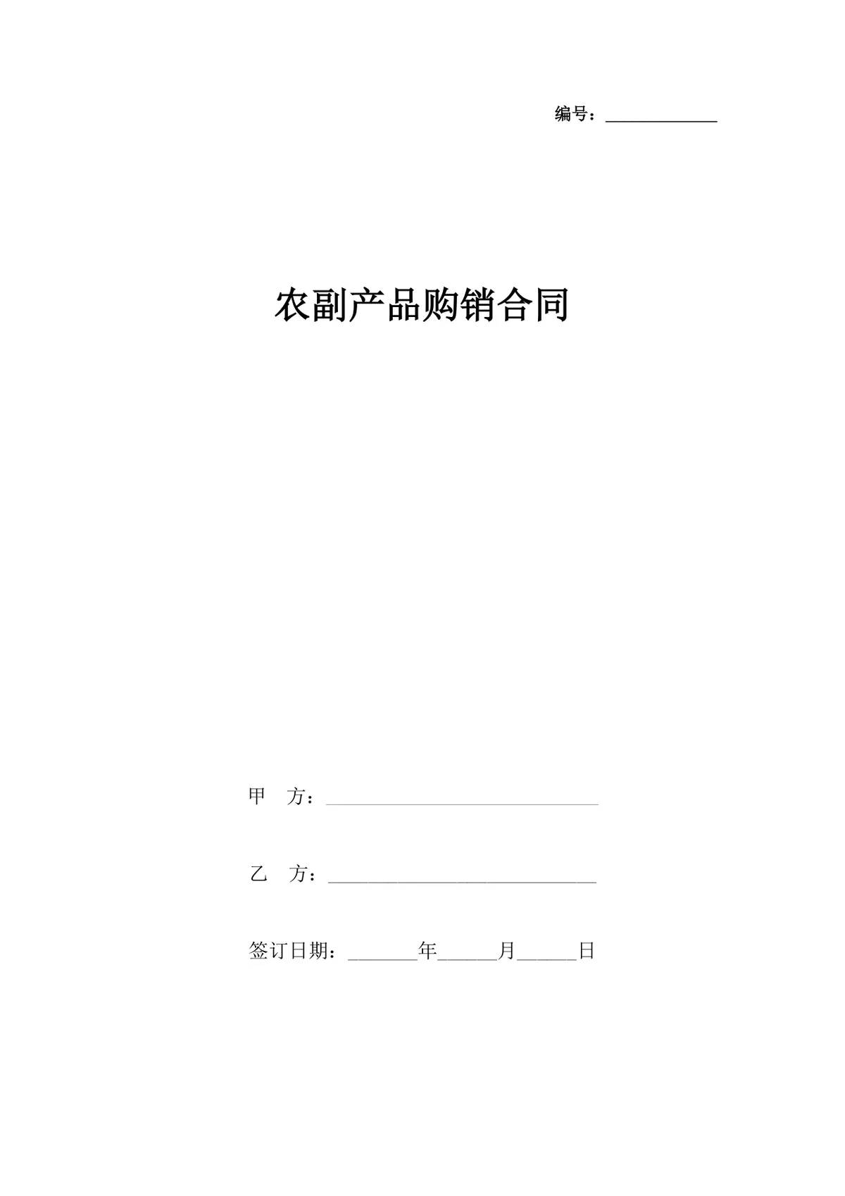 通用农副产品购销合同DOCX文档模板 适用于农产品供货采购签约场景 - 第1页
