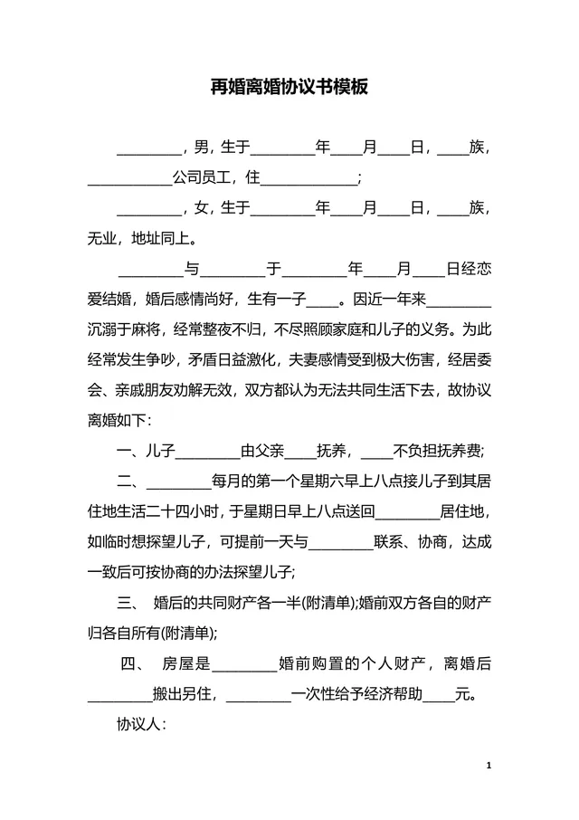 再婚离婚协议书实用DOCX模板 子女抚养财产分割约定文档 - 封面预览