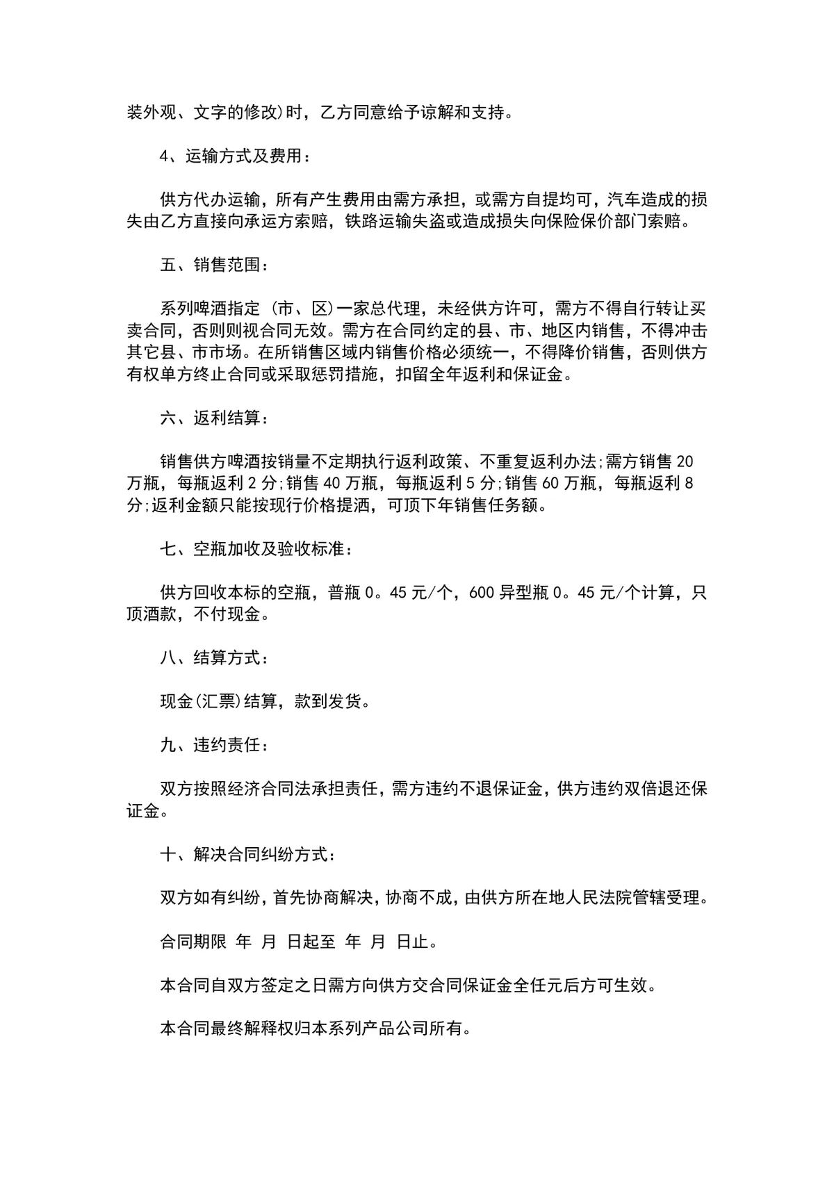 酒水啤酒供货购销合同DOCX文档模板 - 第2页
