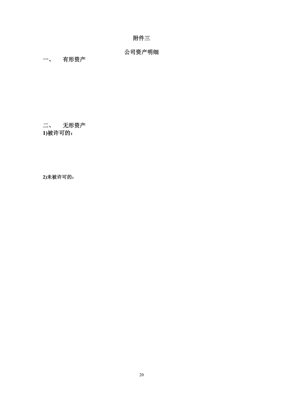 企业股东股权转让协议标准法律文书DOCX模板 - 第21页