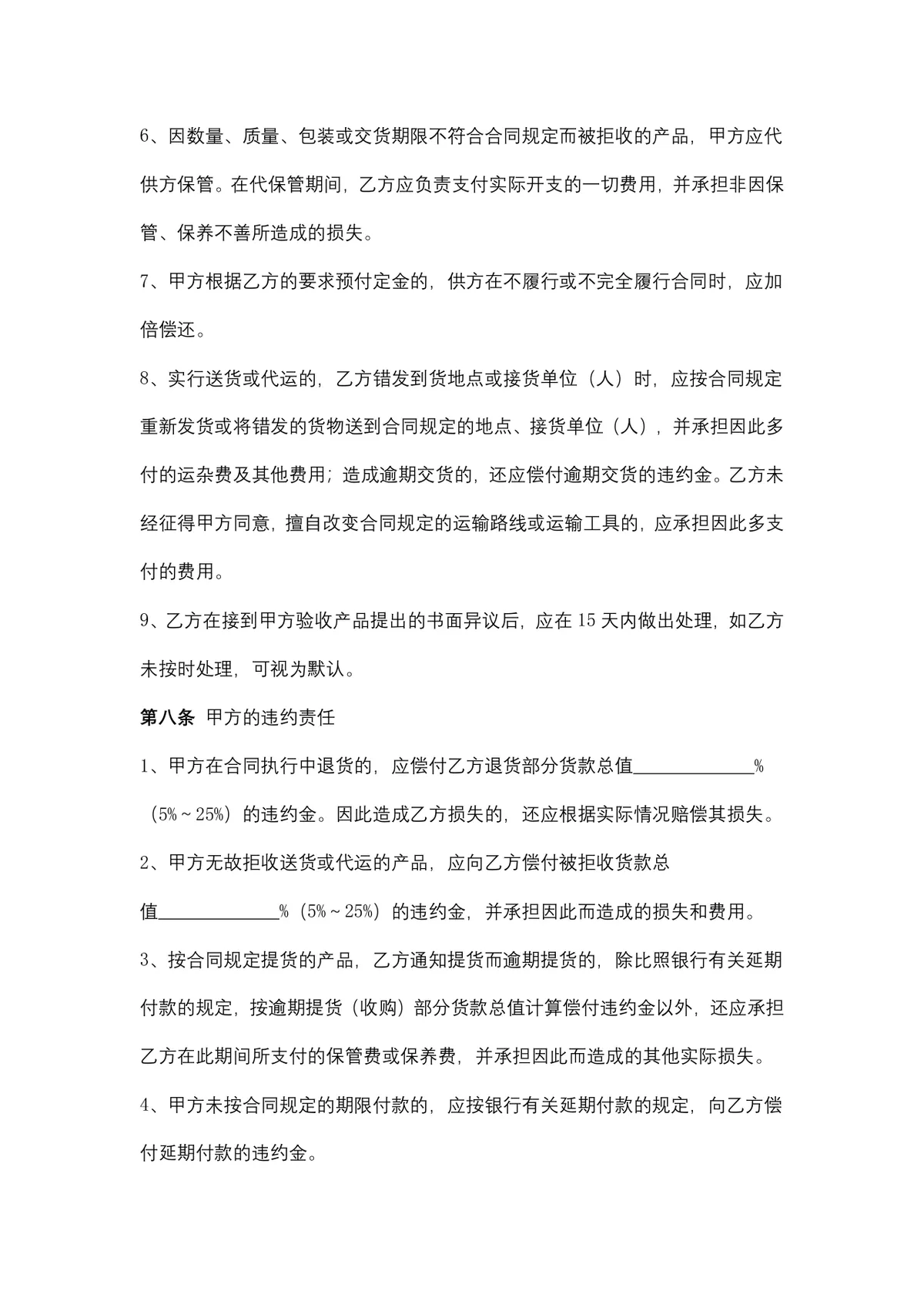 通用农副产品购销合同DOCX文档模板 适用于农产品供货采购签约场景 - 第5页