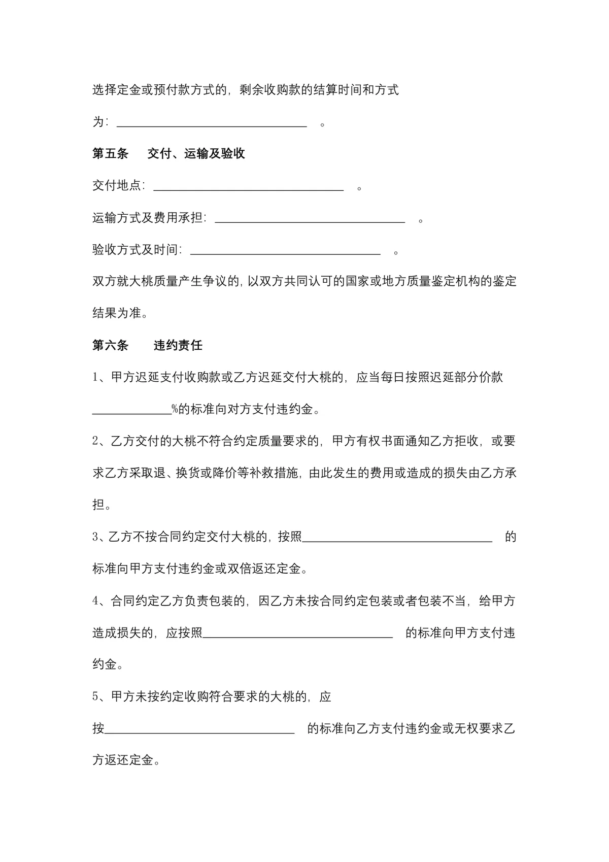 大桃购销供货采购合同Word文档模板 - 第4页
