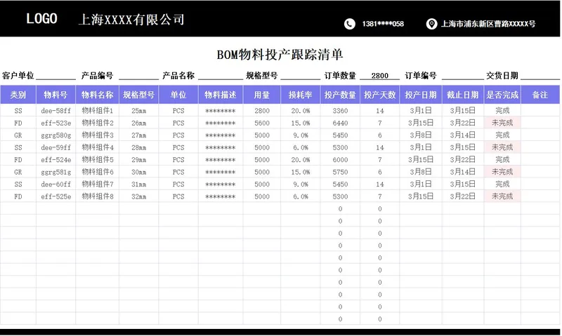 BOM物料投产跟踪清单Excel表格 - 封面预览