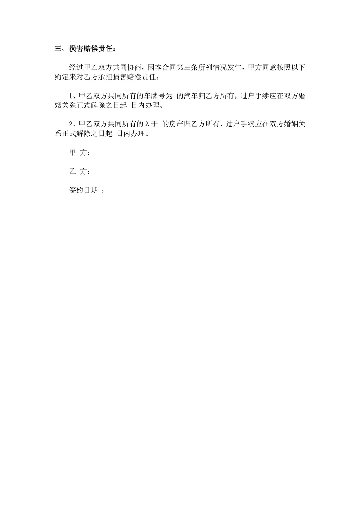 夫妻财产协议书规范文档 婚前婚后财产权属约定分割协议Word模板 - 第3页