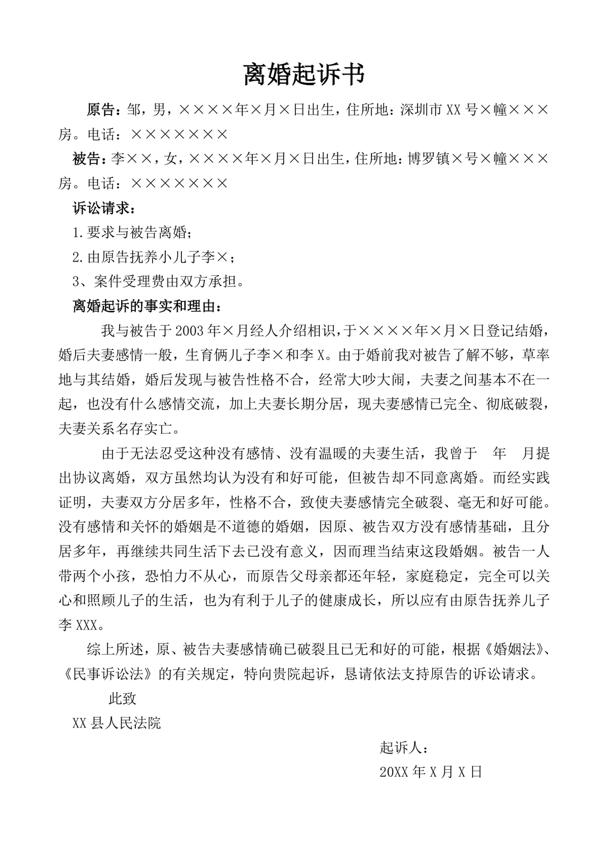 用于向法院提交申请离婚的正式离婚起诉书标准Word文档模板 - 第1页