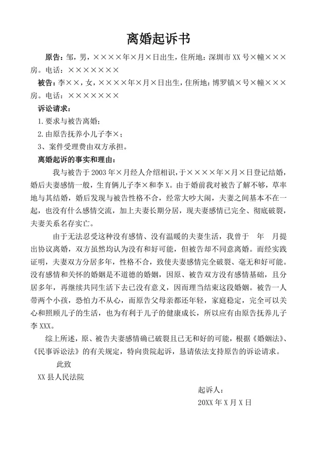 用于向法院提交申请离婚的正式离婚起诉书标准Word文档模板 - 封面预览