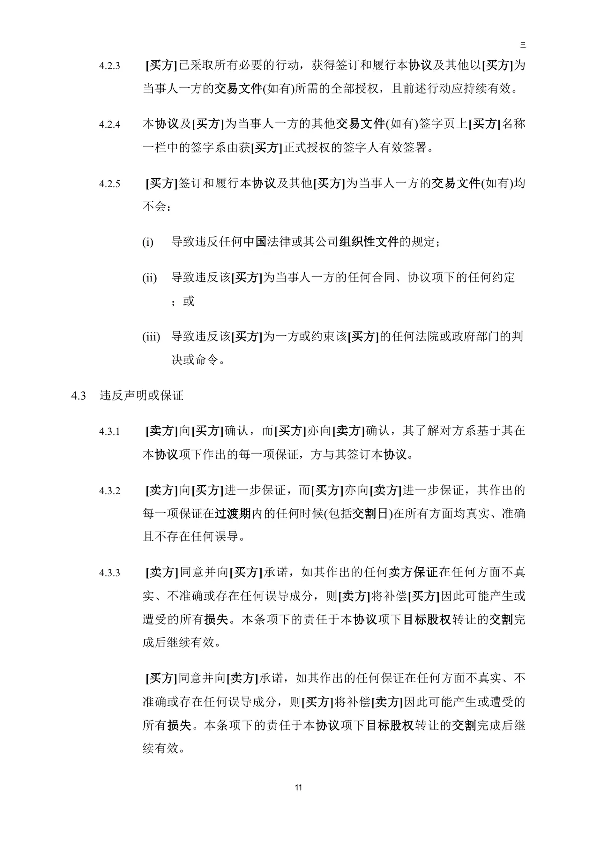公司买方与卖方目标公司股权转让协议法律文书DOC模板 - 第12页