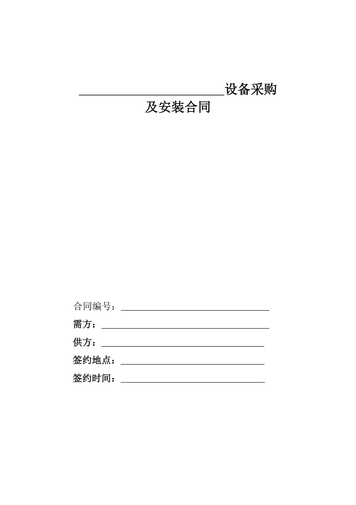 工程设备采购及安装合同标准商用DOCX文档模板 - 第1页