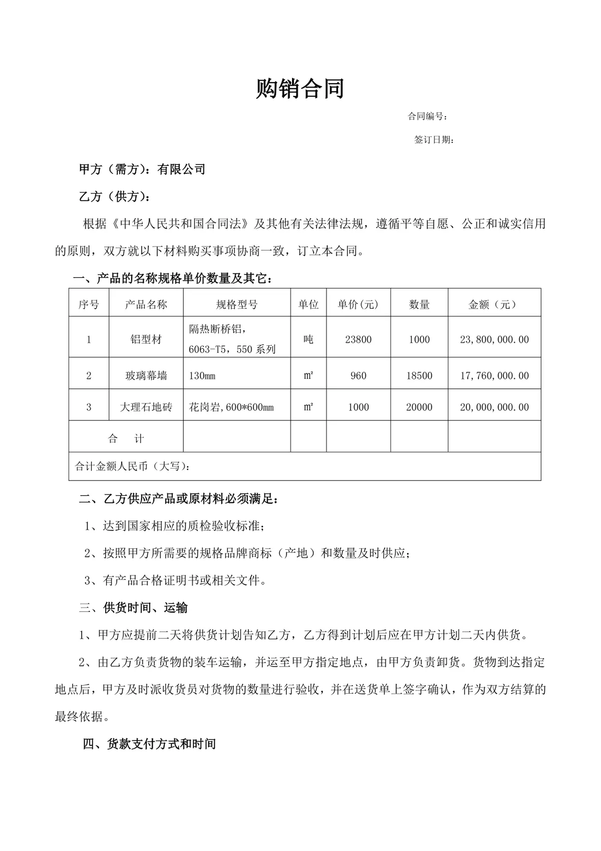 企业材料采购购销合同供货协议标准DOC文档模板 - 第1页