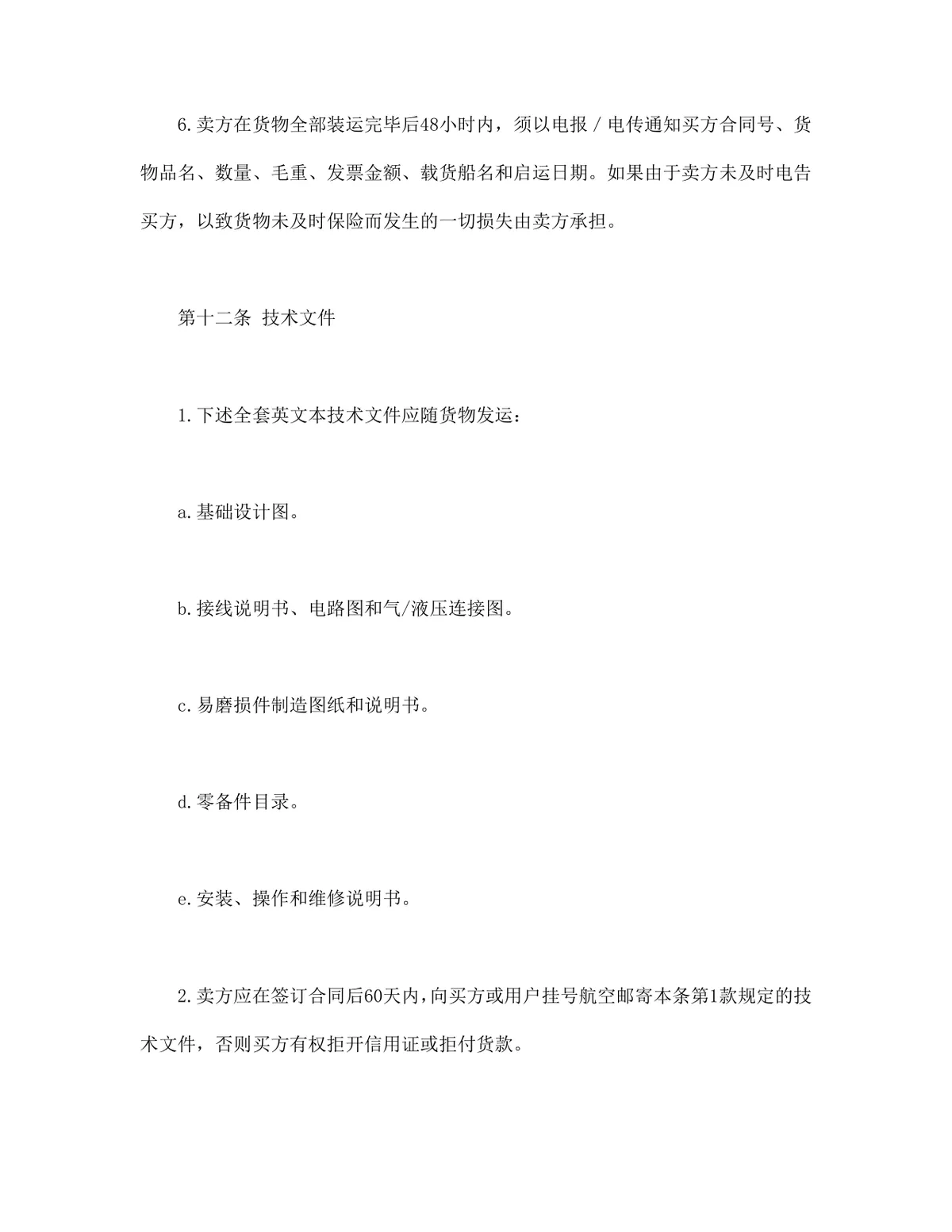 中外货物买卖合同FOB条款DOCX模板 适用于涉外货物采购交易签约使用 - 第6页