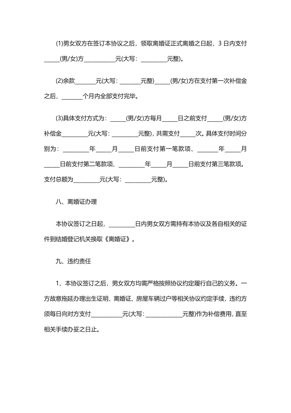 通用规范离婚协议书DOCX文档模板 涵盖自愿离婚子女抚养财产分割全内容 - 第8页